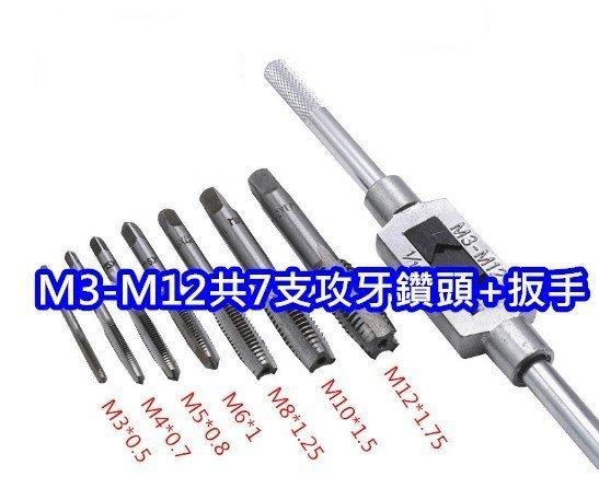 特價 M3-M12  手動 扳手 攻牙 套組 送M3,4,5,6,8,10,12共七支攻牙 鑽頭