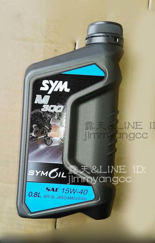 M300 機油 MA-2 MA2 SYM 15W-40 0.8L API SL