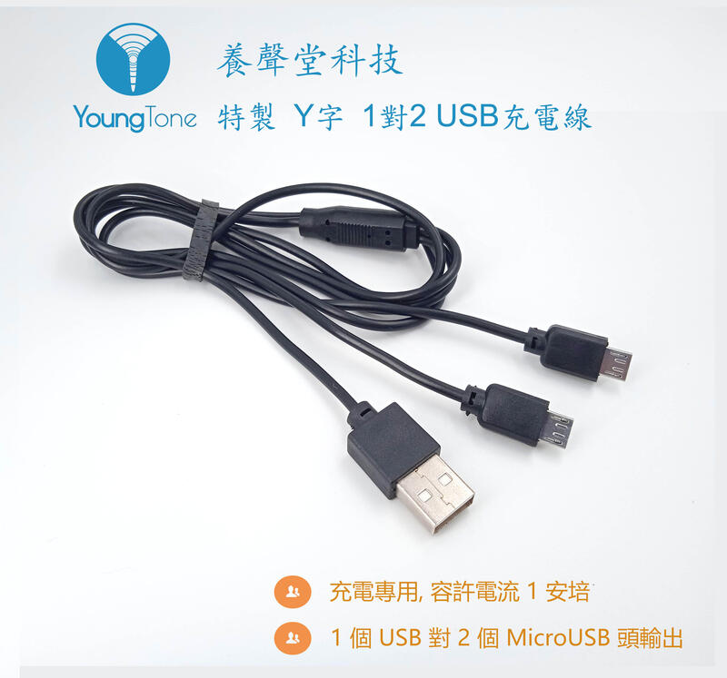 【養聲堂科技】無線麥克風專屬Y字USB充電線, USB 對 雙Micro USB 接頭,特別訂製版未稅