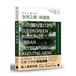 打造花園城市：全球之最 綠建築★任買3本-免運費★