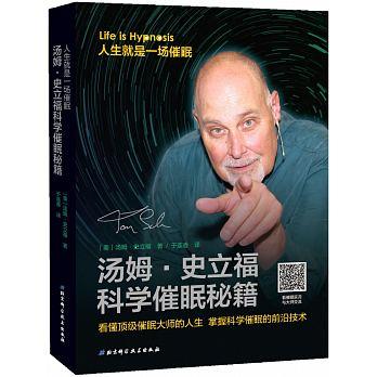 湯姆·史立福科學催眠秘籍 ISBN：9787530496152 出版社：北京科學技術出版社