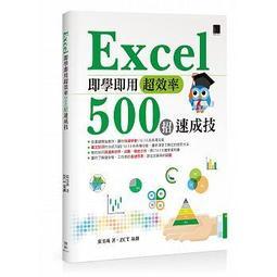 益大資訊~Excel 即學即用超效率 500招速成技  ISBN:9789864343331  MI21703