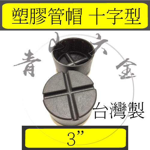 『青山六金』錏管專用管塞 3"(十字型)　管帽 塑膠管帽 錏管管帽 管冒 PVC管帽 台灣製