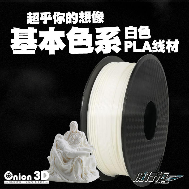 【免運】飛行海工坊~ONION3D【P系列基本色系PLA線材-白色】1kg 1.75mm PLA  3D列印線材