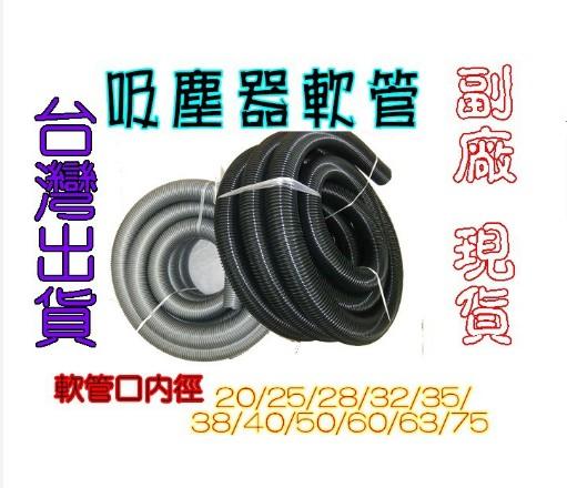 促銷 內32/38/40 現貨( 吸塵器專用 螺旋軟管)汽車美容 工業吸塵器 螺旋軟管 吸塵管 吸塵器 軟管