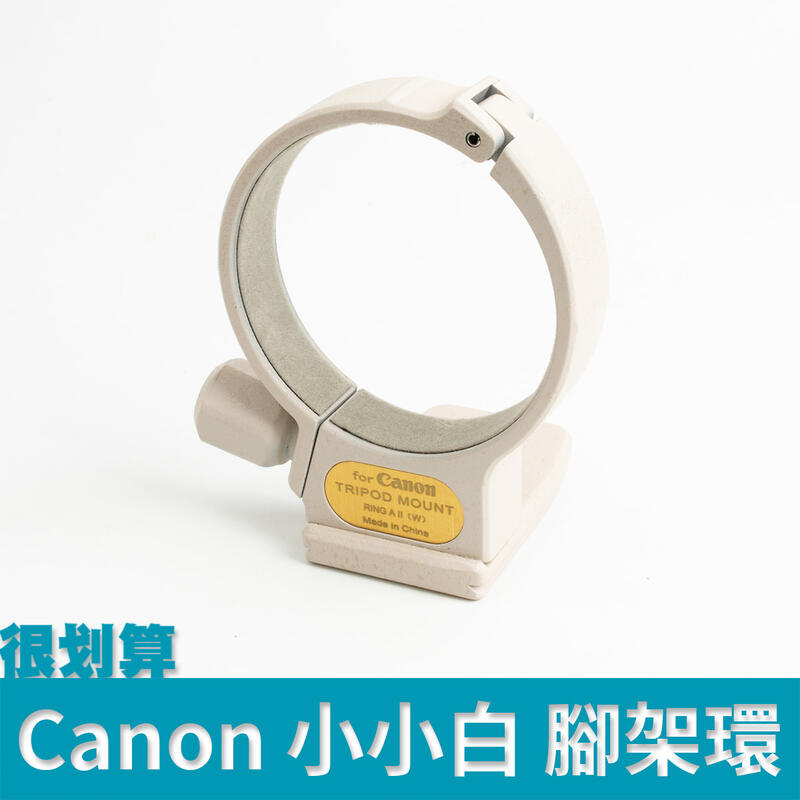 [很划算] Canon 小小白 70-200mm F4L IS 腳架環