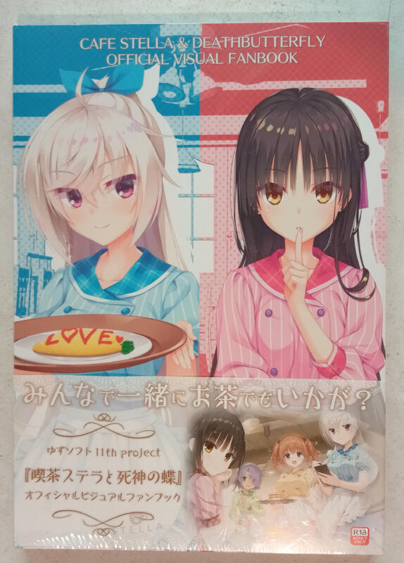 代購新品] 喫茶ステラと死神の蝶公式畫集[柚子社YUZUSOFT 畫冊] | 露天