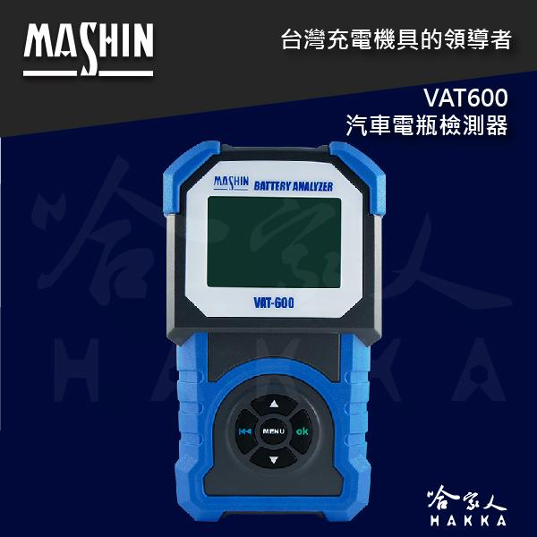 【 麻新電子 】 VAT-600 終極汽車電瓶檢測器 電池 EFB AGM 膠體 vat-700 VAT 700 哈家人