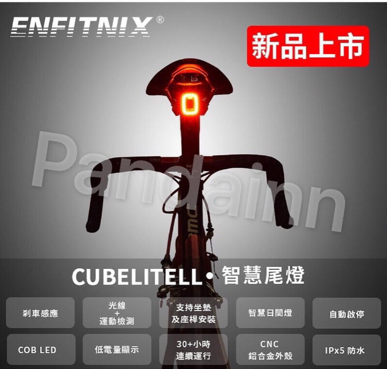 [Pandainn]現貨 ENFITNIX CUBELITEII 新款智慧型尾燈 單車 公路車 尾燈 自行車