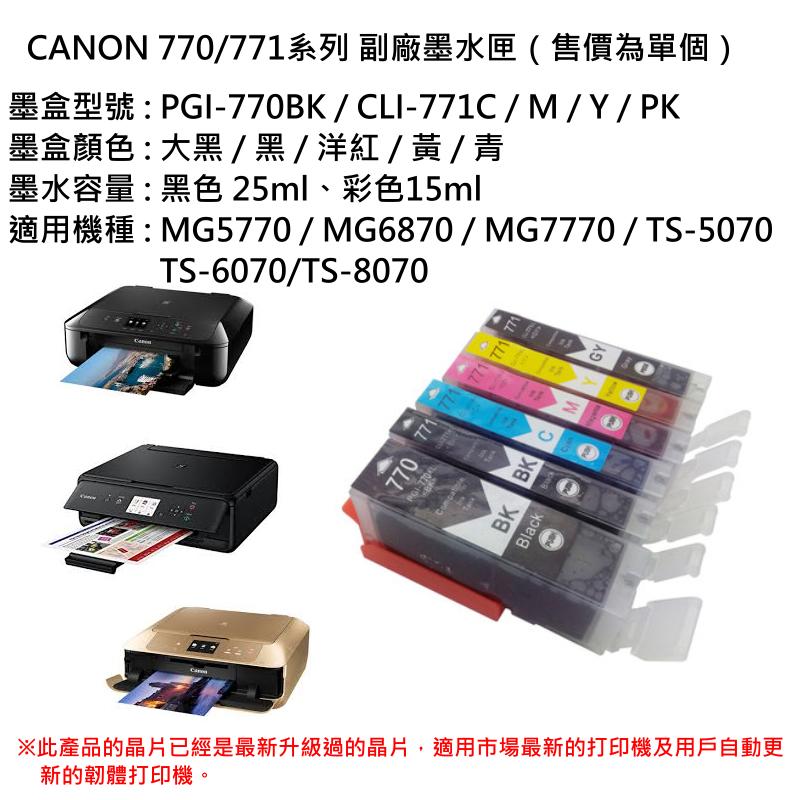 🔥淘趣購🥉CANON 770/771系列 副場墨盒（單個售價）💎MG5770/MG6870/MG7770