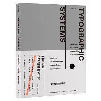 益大資訊~文字排印設計系統  ISBN：9789862356630 臉譜