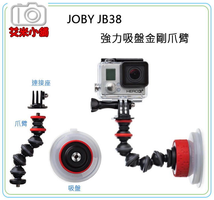 《艾咪小鋪》現貨JOBY JB38 強力吸盤金剛爪臂 GOPRO SJCAM X3000R適用 公司貨