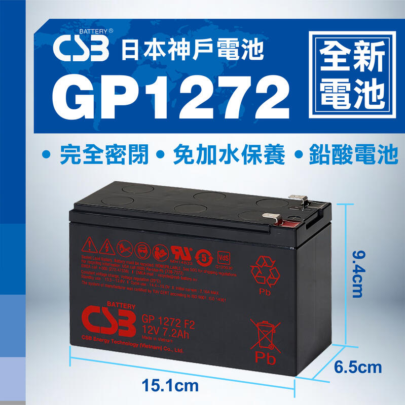 《全新電池》CSB GP1272 F2 12V-7.2AH 免保養鉛酸密閉式電池 | 露天市集 | 全台最大的網路購物市集