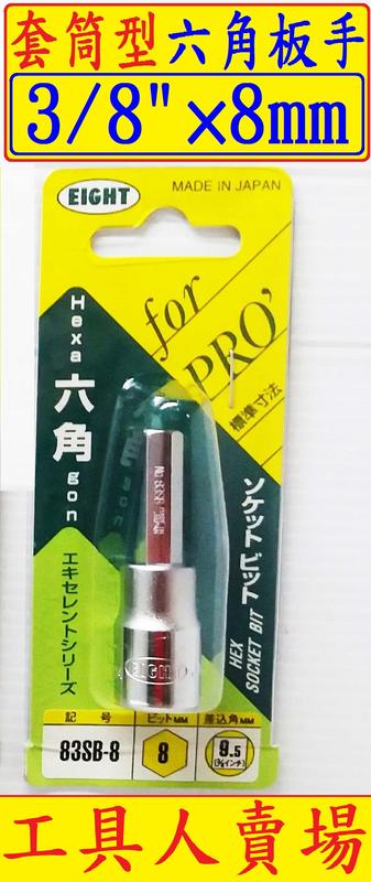 3/8"套筒型六角板手8mm 五金工具 日本製套筒 工具人賣場