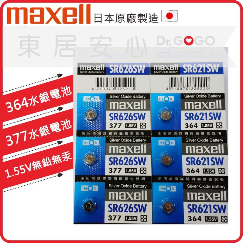 【Dr.GOGO】Maxell日本製 1.55V SR621SW364 SR626SW377適用鐘錶遙控器(東居安心)