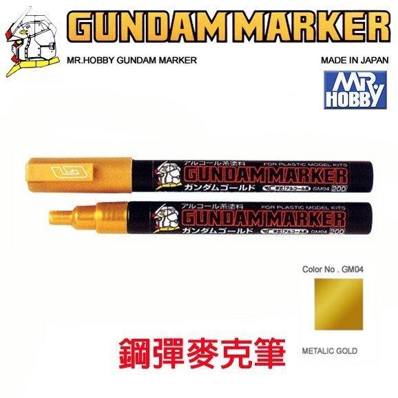 【鋼普拉】MR.HOBBY 郡氏 GSI 鋼彈麥克筆 GUNDAM MARKER 塑膠模型用 GM04 金屬漆 金屬金色
