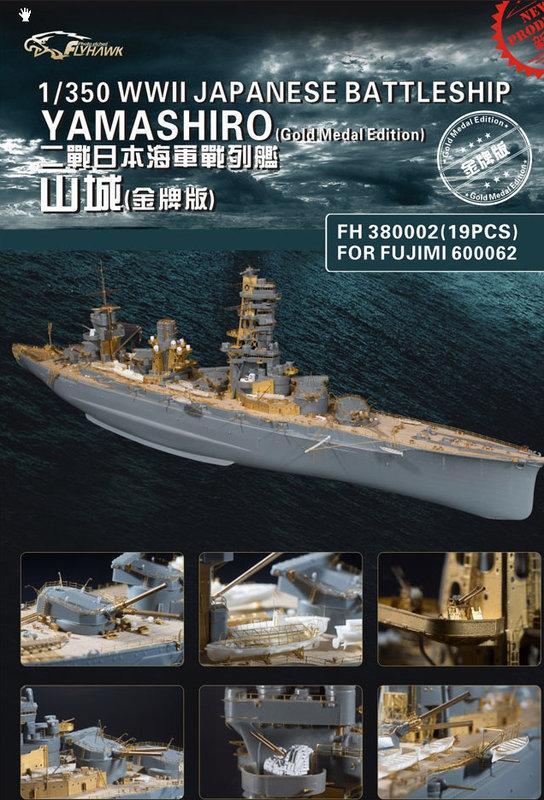 鷹翔模型1/350 二戰日本海軍山城號戰艦白金版(含完整蝕刻片,各種金屬砲 