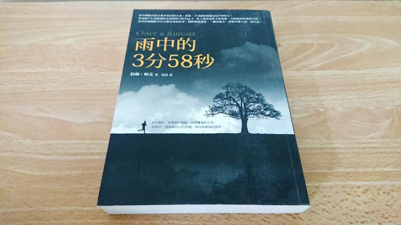 雨中的3分58秒 約翰 帕克 圓神出版 ISBN：9789861333519 (文學 小說 跑步 生命 溫馨)