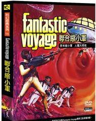 合友唱片 面交 自取 聯合縮小軍 Fantastic Voyage DVD