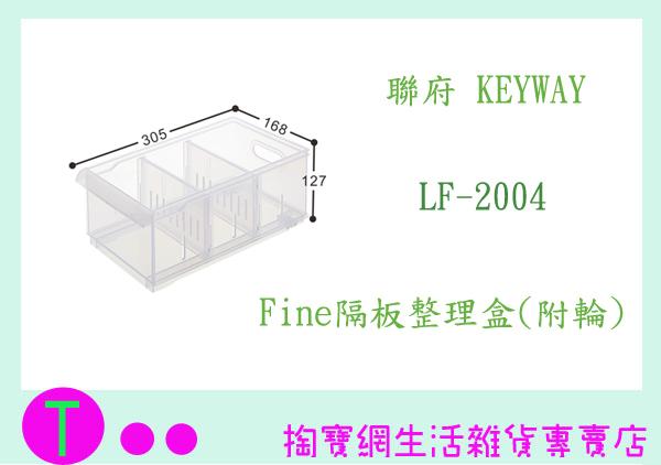 聯府 KEYWAY Fine隔板整理盒(附輪) LF2004 LF-2004 商品已含稅ㅏ掏寶ㅓ