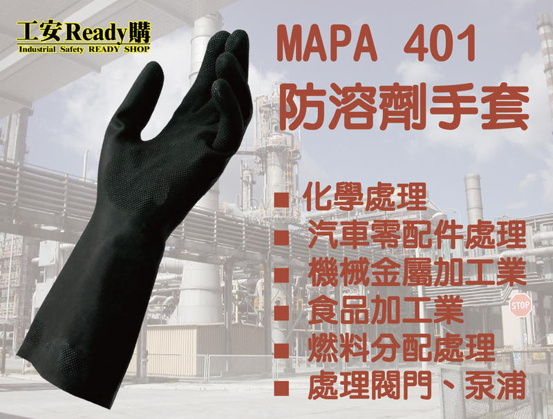工安READY購 MAPA 401 防溶劑手套 化學處理 溶劑防護 食品加工 長31cm 厚0.55mm