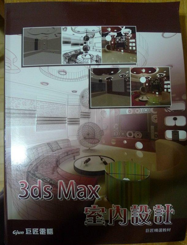 3ds Max 室內設計