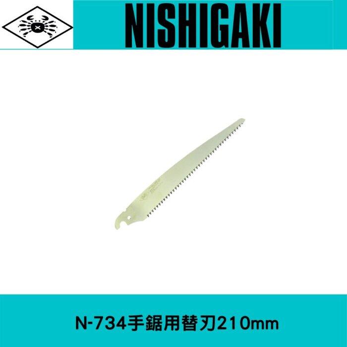 NISHIGAKI 西垣牌 N-734用替刃210mm一枚入+NISHIGAKI 西垣牌 N-735用替刃240mm一枚