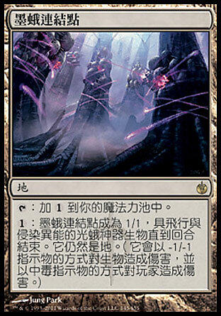 魔窟』MTG 圍攻秘羅地中文墨蛾連結點_Inkmoth Nexus（MBS-L-R145