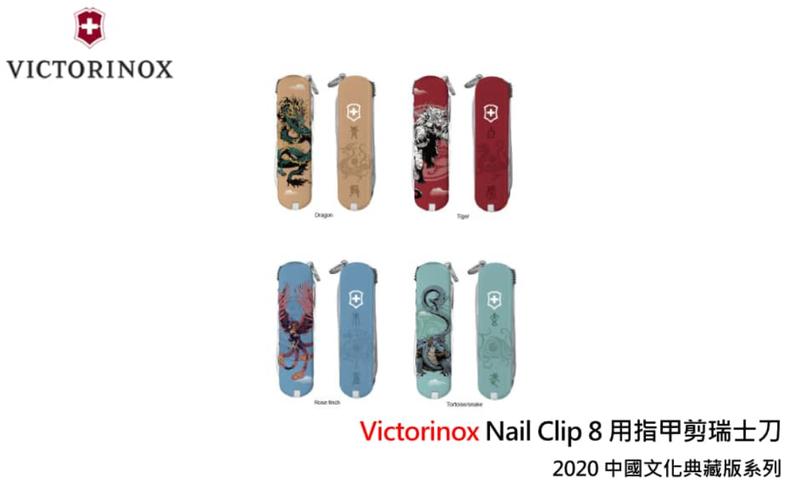 <刀之林>VICTORINOX Nail Clip 8 用指甲剪瑞士刀 2020 中國文化典藏版系列