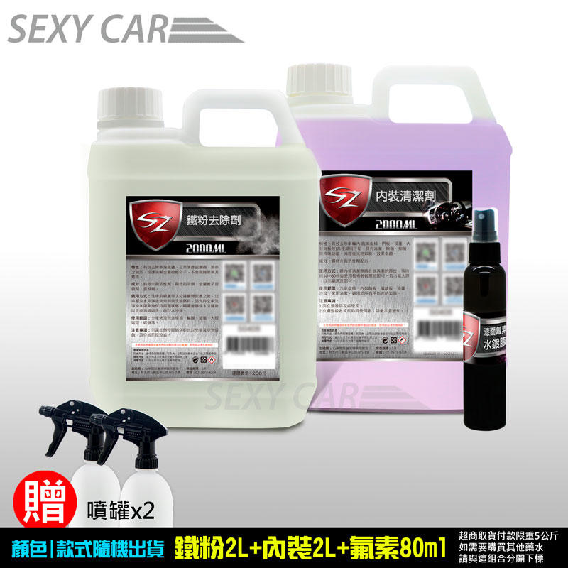 SC-SZ 優惠組 鐵粉去除劑 2L + 內裝清潔劑 2L+ 漆面氟素水鍍膜80ml(贈噴灌)洗車 上蠟 鍍膜 汽車美容