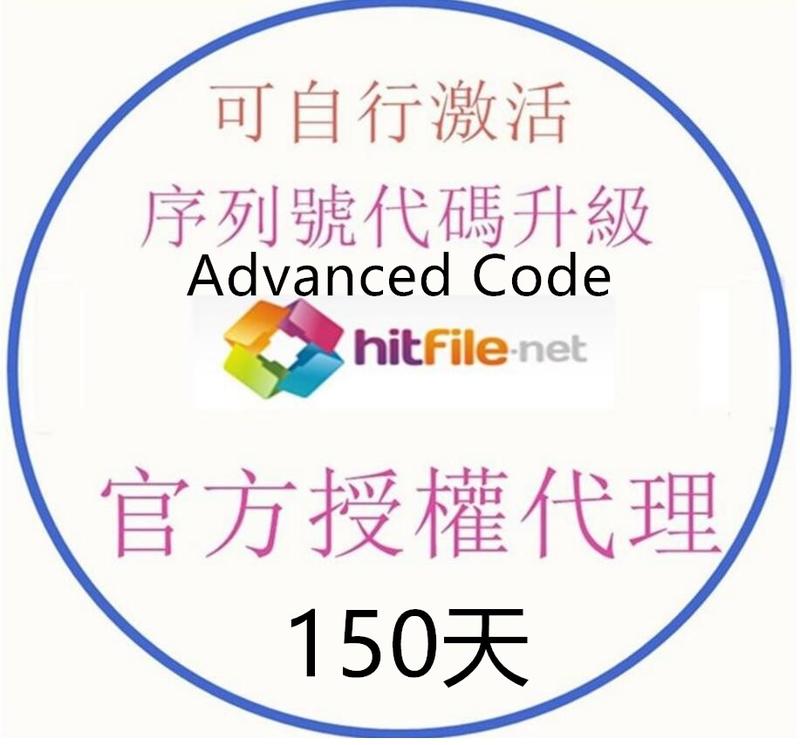 hitfile.net 高級會員序列號 激活碼 Premium Voucher Code【150天1600】