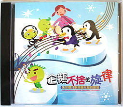 兒童音樂 幼教CD 朱宗慶打擊樂團 「企鵝不捨的旋律」