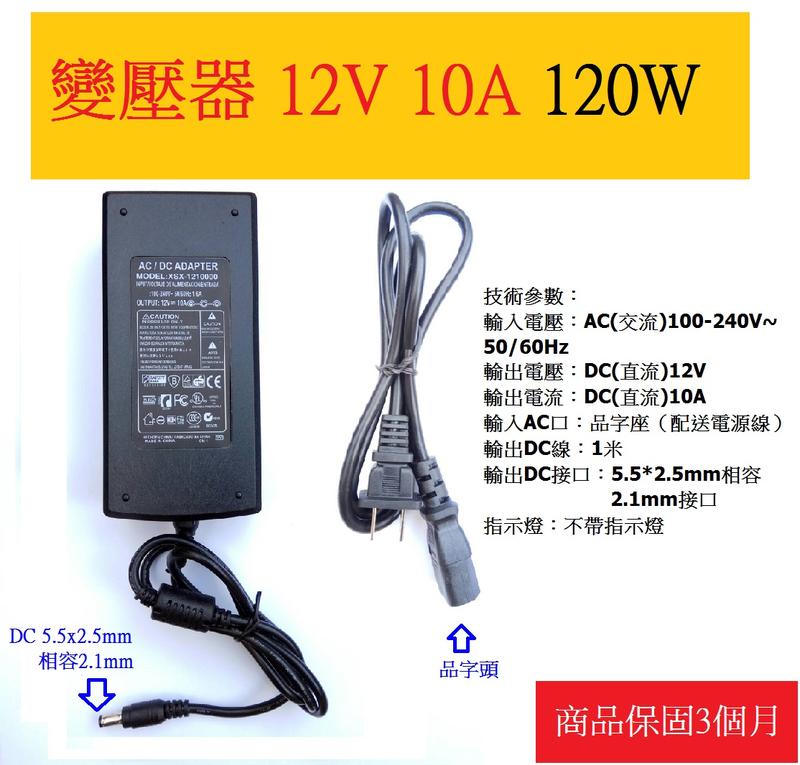 12V10A 變壓器 120W送電源線,電源適配器充電器DC5.5x2.5mm相容2.1mm,降壓器