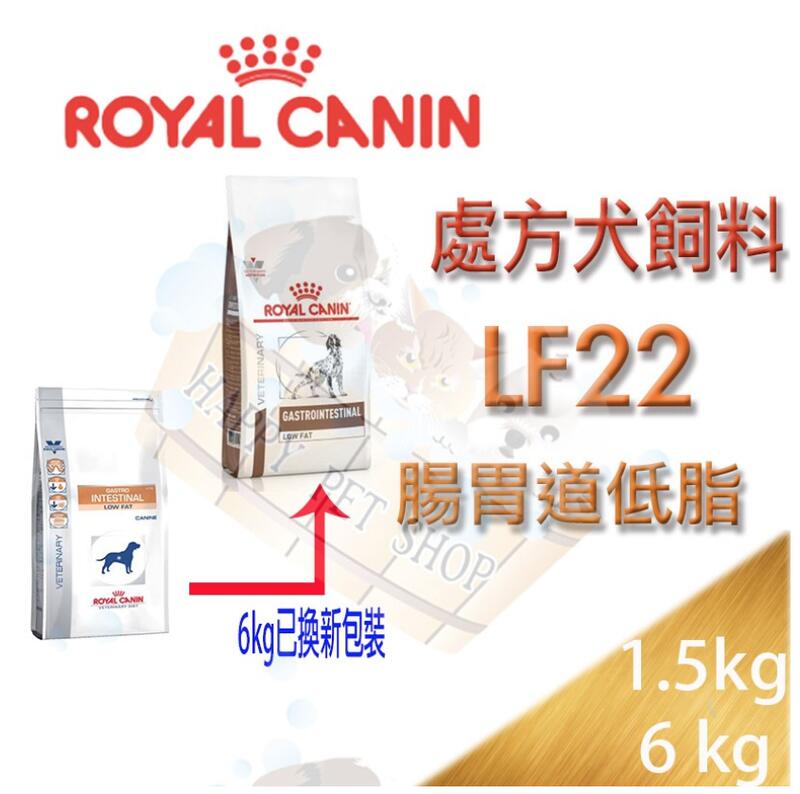 ✪現貨不必等✪ 法國皇家 LF22  犬用 腸胃道低脂系列 處方飼料-1.5kg/6kg公斤