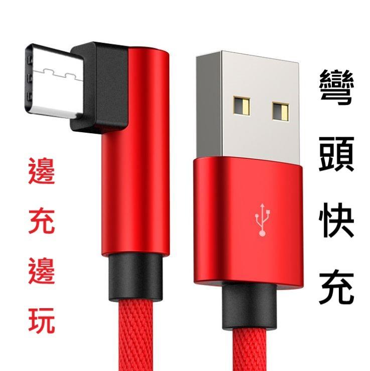 【邊充邊玩】彎頭充電 充電線 數據線 傳輸線 USB Type-C micro USB 安卓