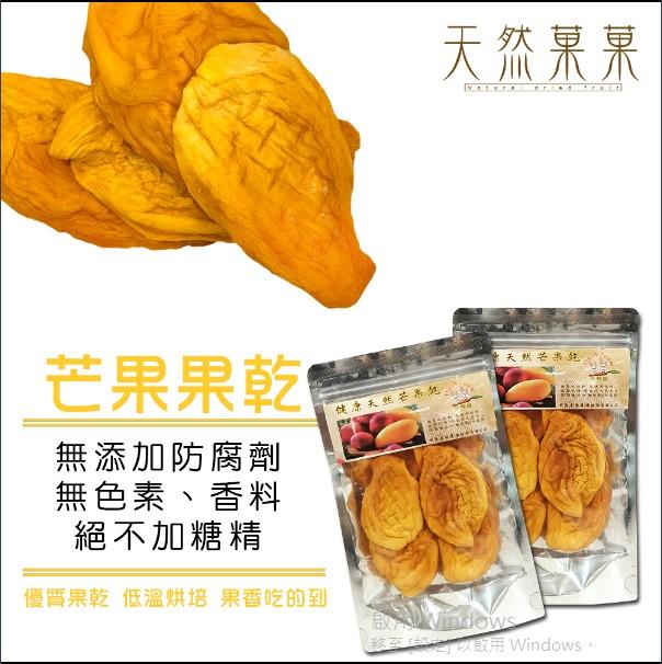 【天然菓菓】台灣生產 ISO22000認證 無添加芒果乾30g嚴選台灣水果