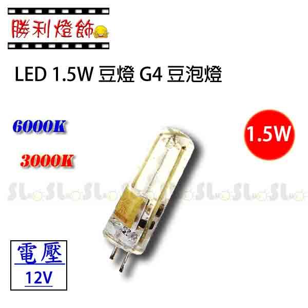 ღ勝利燈飾ღ G4 1.5W LED 豆燈 G4接頭 豆泡燈 可取代JC 20W鹵素燈泡