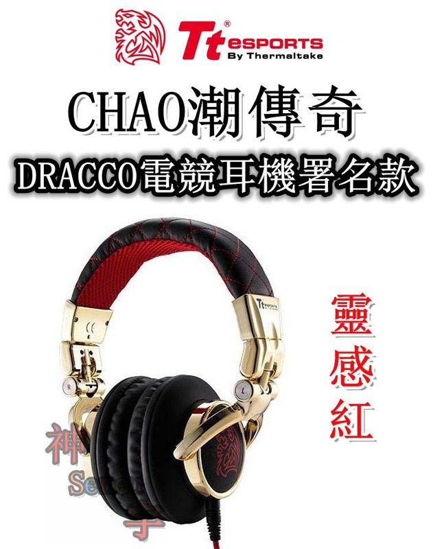 【神宇】曜越 Tt eSPORTS CHAO潮傳奇 靈感紅 DRACCO電競耳機署名款 廠商促銷價