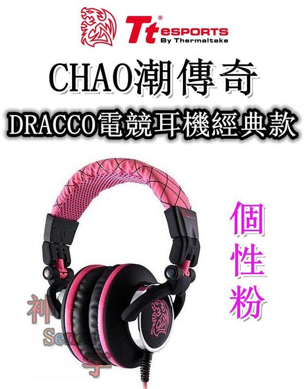【神宇】曜越 Tt eSPORTS CHAO潮傳奇 個性粉 DRACCO電競耳機經典款 廠商促銷價