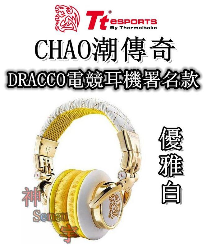 【神宇】曜越 Tt eSPORTS CHAO潮傳奇 優雅白 DRACCO電競耳機署名款 廠商促銷價