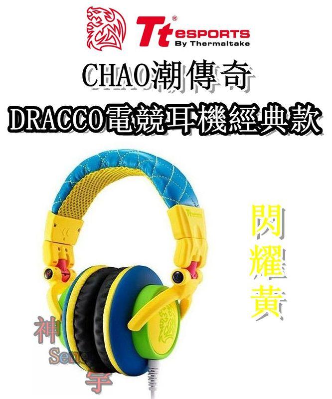 【神宇】曜越 Tt eSPORTS CHAO潮傳奇 閃耀黃 DRACCO電競耳機經典款 廠商促銷價
