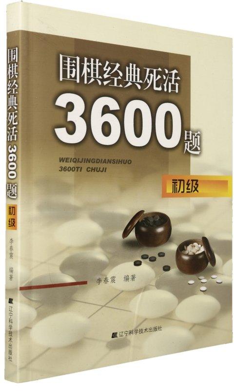 圍棋經典死活3600題(初級)