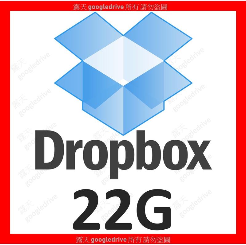 Dropbox 22G 雲端空間 雲端硬碟 全新帳號 Onedrive Evernote Google Drive 參考