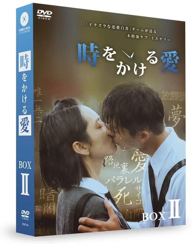 代訂)4560243357348 日版想見你時をかける愛DVD BOX 二卷組初回限定盤