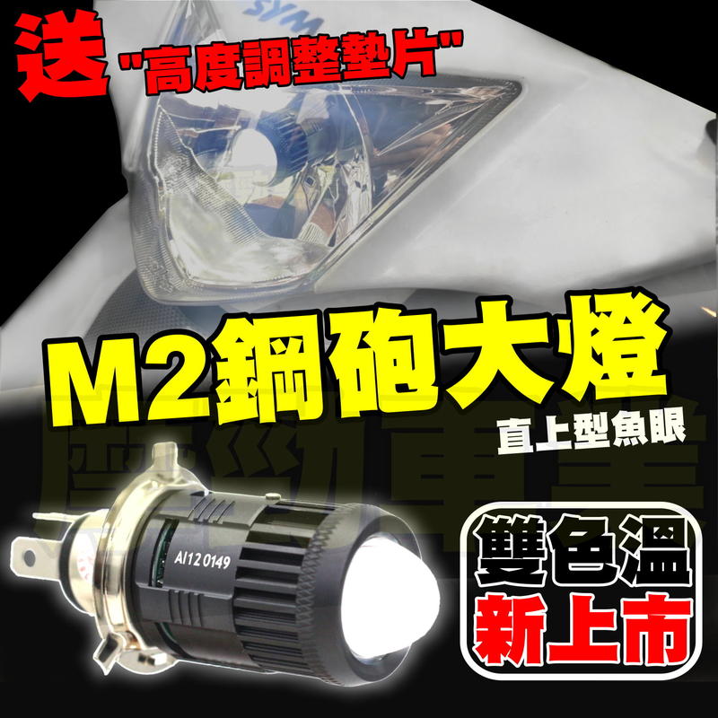 送高低調整【 M2 LED小魚眼 直上 H4/HS1】 led大燈 | H4小魚眼 | ADI G9 G11