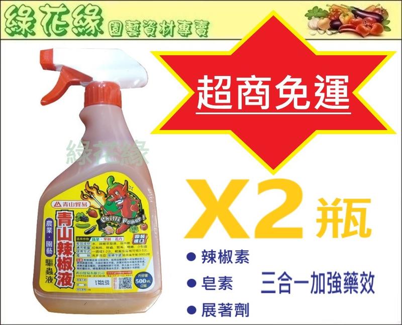 【超商免運活動】{綠花緣} 辣椒驅蟲液 X2 瓶 - 內含辣椒素、皂素成分及展著劑