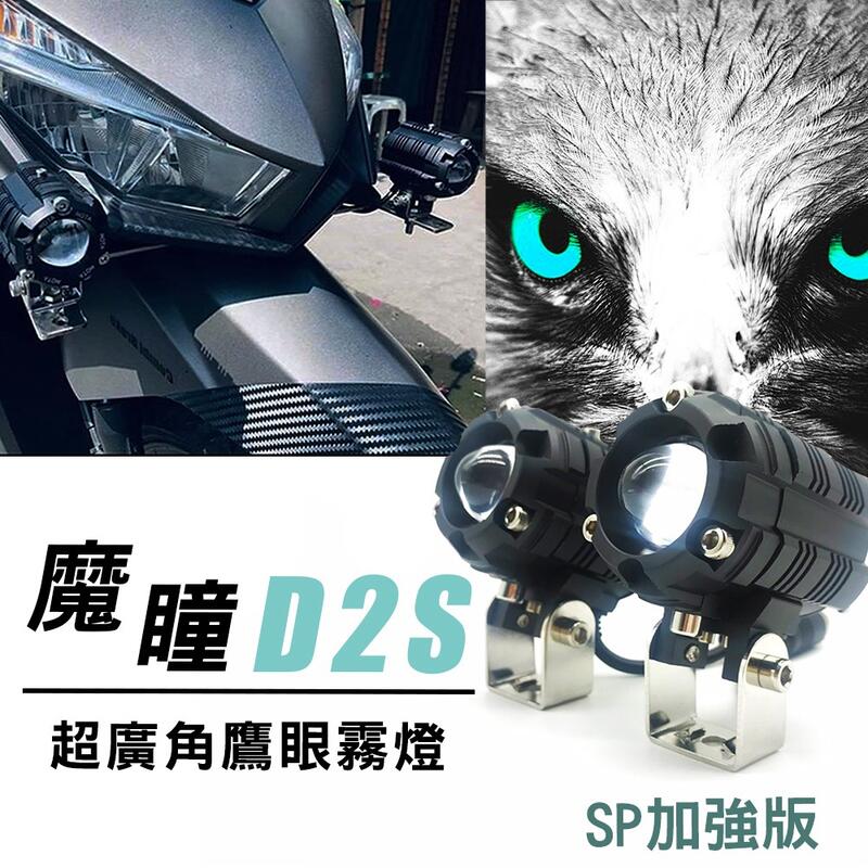 【普龍貢-實體店面】魔瞳 D2S SP 加強版 MOTOON 遠近燈切換 霧燈 超大廣角 外掛式 LED小魚眼 鷹眼霧燈
