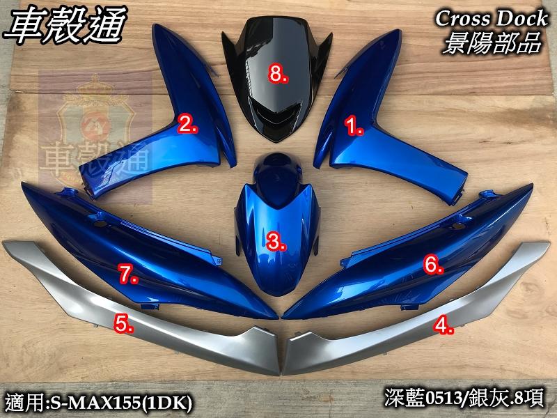 [車殼通]適用:S MAX155(1DK)烤漆深藍0513/銀灰8項$5100,Cross Dock景陽部品SMAX