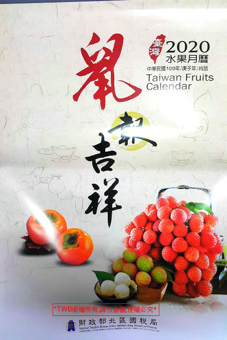 2020年國稅局水果月曆(送2020農民曆)/2020年國稅局月曆/2020年台灣水果月曆(售價以內容為準!