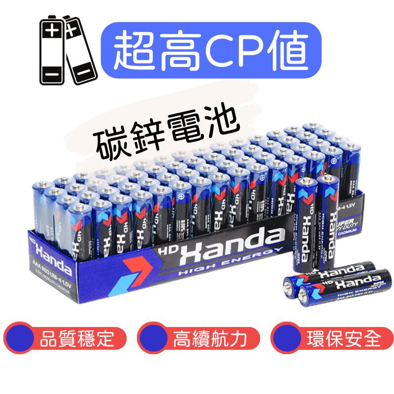 【台灣出貨】60顆 Handa碳鋅電池 乾電池 3號 4號 電池AA AAA電池 另有CR2032 LR44鈕扣電池